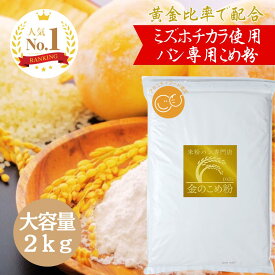 【公式】D'sTs マタニティフード認定 金の 米粉 ミズホチカラ パン用 2kg~20kg 米粉パン専門店が選んだ米粉 国産 米粉パン用 グルテンフリー ホームベーカリー 無添加 食パン 蒸しパン 米粉スイーツ お菓子 ケーキ ふっくら膨らむ米粉パン 米粉 バンズ