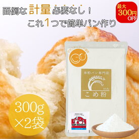 【公式】米粉 ミズホチカラ パン用 計らず簡単米粉 300g×2袋 赤サフ(ドライイースト)×2袋 国産 米粉パン用 無添加 製菓用 お菓子 グルテンフリー ホームベーカリー ヘルシー 自家製 プレゼント用 ギフト用 米粉 パン用米粉 rice flour