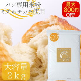 【公式】D'sTs マタニティフード認定 米粉 ミズホチカラ パン用 2kg ~ 20kg 米粉パン 無添加(保存料 着色料 香料 甘味料) 国産 米粉パン用 グルテンフリー ホームベーカリー 米粉パン 米 アレルギー パン 食パン 蒸しパン しっとり 食感 パン用米粉
