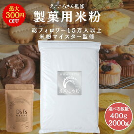 【D』sTs公式】 マタニティフード認定 米粉 製菓用 400g ~ 2kg ミズホチカラ 国産 米粉パン用 こめ粉 保存料無添加 お菓子グルテンフリー えこころ米粉 米粉 スイーツ用 ケーキ用米粉 シフォンケーキ パンケーキミックス 米粉ホットケーキミックス DsTs ディーズティーズ