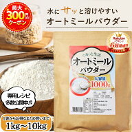 【月間優良ショップ受賞！】 ぐるっと生活 オートミール パウダー 粉末 1kg ~ 10kg 無添加(保存料 着色料…