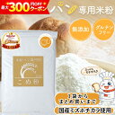 【専門店品質】 D'sTs 米粉 ミズホチカラ パン用 880g ~ 20kg マタニティフード認定 米粉パン 無添加(保存料 着色料 …