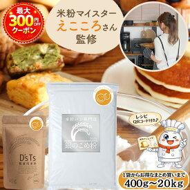 【D'sTs 公式】 米粉 ミズホチカラ 製菓用 400g~2kg マタニティフード認定 国産 米粉パン用 こめ粉 保存料無添加 お菓子グルテンフリー えこころ米粉 米粉 スイーツ用 ケーキ用米粉 シフォンケーキ パンケーキミックス 米粉ホットケーキミックス rice flour ディーズティーズ