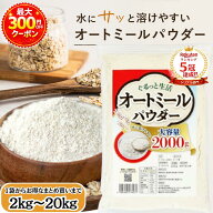 【楽天ランキング5冠達成！】 ぐるっと生活 オートミール パウダー 粉末 2kg ~ 20kg 無添加(保存料 着色…