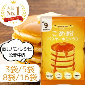 【楽天ランキング6冠達成！】 D'sTs 米粉 パンケーキミックス 100g 3袋 5袋 8袋セット 8大アレルゲン不使用 ホットケーキミックス 保存料 着色料 香料無添加 アルミニウムフリー 国産米粉 離乳食 おやつ 9ヶ月頃 rice flour