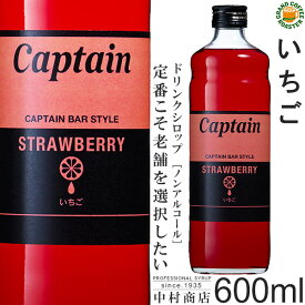 【キャプテンシロップ】イチゴ 600ml / 果汁入り・飲料 ノンアルコール 4倍希釈用ドリンクシロップ [中村商店]