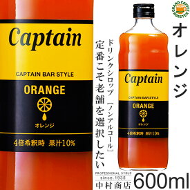 【キャプテンシロップ】オレンジ 600ml / 果汁入り・飲料 ノンアルコール 4倍希釈用ドリンクシロップ [中村商店]