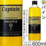 【キャプテンシロップ】パイン 600ml / 果汁入り・飲料 ノンアルコール 4倍希釈用ドリンクシロップ [中村…