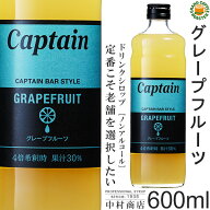 【キャプテンシロップ】グレープフルーツ 600ml / 果汁入り・飲料 ノンアルコール 4倍希釈用ドリンクシロ…