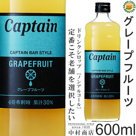 【キャプテンシロップ】グレープフルーツ 600ml / 果汁入り・飲料 ノンアルコール 4倍希釈用ドリンクシロップ [中村商店]