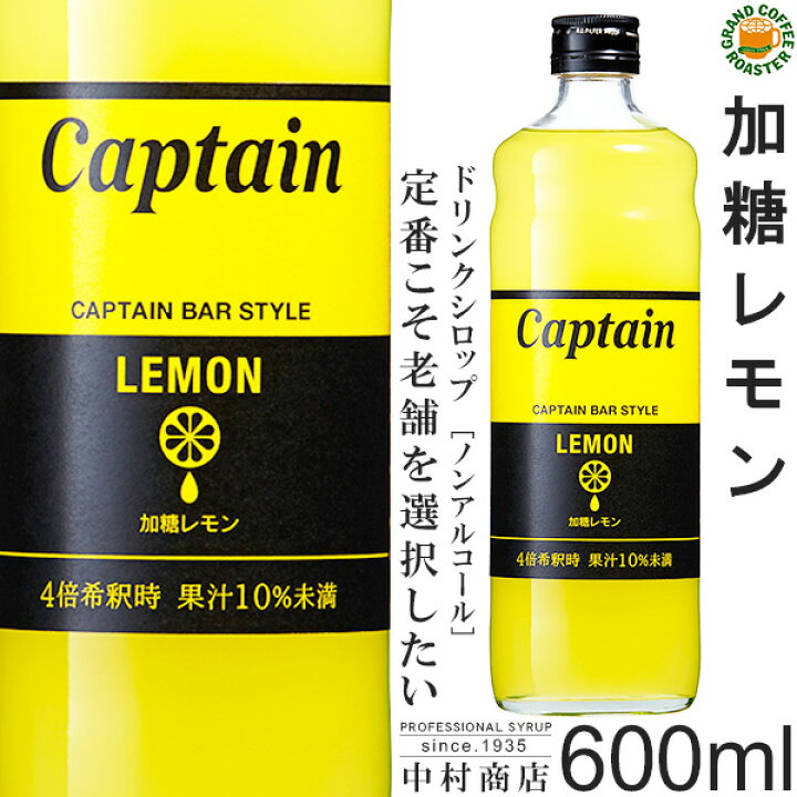 楽天市場】【キャプテンシロップ】加糖レモン 600ml / 果汁入り・飲料 