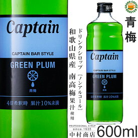 【キャプテンシロップ】青梅 600ml / 和歌山県産 南高梅果汁入り・飲料 ノンアルコール 4倍希釈用ドリンクシロップ [中村商店]