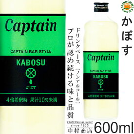 【キャプテンシロップ】かぼす 600ml / 大分県産カボス 果汁入り・飲料 ノンアルコール 4倍希釈用ドリンクシロップ [中村商店]