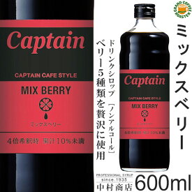 【キャプテン】ミックスベリー シロップ 600ml (瓶)・希釈用 [中村商店]