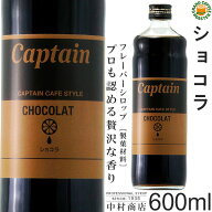【キャプテンシロップ】ショコラ 600ml (瓶)・希釈用 ／ カフェスタイル・フレーバーシロップ [中村商店]