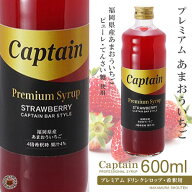 【キャプテンシロップ】プレミアム あまおういちご 600ml (瓶)・希釈用 ／ 福岡県産ピューレ使用 [中村商…
