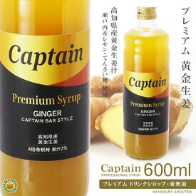 【キャプテンシロップ】プレミアム 黄金生姜 600ml (瓶)・希釈用 ／ 高知県産・ 瀬戸内産レモン使用 [中村商店]