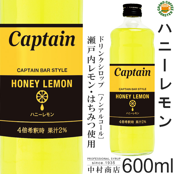ハニーレモン 600ml(瓶)／4倍希釈用[中村商店] はちみつ 瀬戸内レモン果汁使用