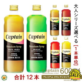 ケース【キャプテン】プレミアムシロップ 全5種類の中から≪1本単位≫で選らべる 600ml (瓶)・希釈用 [中村商店] 送料無料※北海道・沖縄・一部地域は別途送料が必要