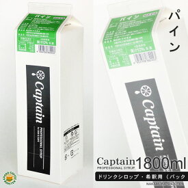 【キャプテン】パイン 1800ml(1.8L)・希釈用 ／ 果汁入り [中村商店]