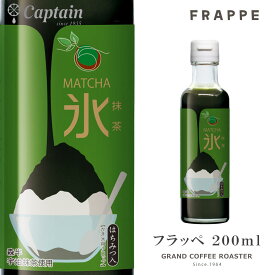 ラベルリニューアル：【かき氷シロップ】抹茶 200ml / 京都 森半宇治抹 はちみつ入り・キャプテンフラッペ [中村商店] 業務用※旧ラベル在庫無くなり次第ラベルリニューアル