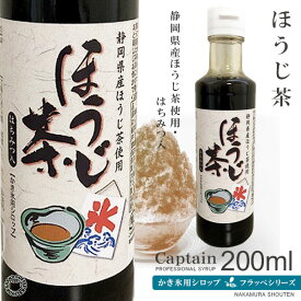 【かき氷シロップ】ほうじ茶 200ml / 静岡県産ほうじ茶 はちみつ入り・キャプテン フラッペ 業務用 [中村商店]