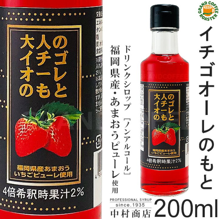 楽天市場 キャプテンシロップ 大人のイチゴオーレのもと 0ml 瓶 希釈用 中村商店 福岡県産あまおういちごピューレ使用 グランドコーヒーロースター