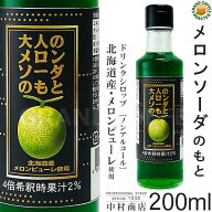 【キャプテンシロップ】大人のメロンソーダのもと200ml (瓶)・希釈用 ／ 北海道産メロンピューレ使用 [中…