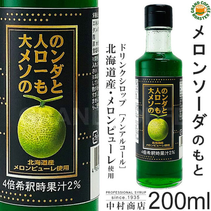 楽天市場 キャプテンシロップ 大人のメロンソーダのもと 0ml 瓶 希釈用 中村商店 北海道産メロンピューレ使用 グランドコーヒーロースター