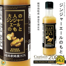 【キャプテンシロップ】大人のジンジャーエールのもと 200ml (瓶)・希釈用 ／ 鹿児島県黄金生姜使用 [中村商店]