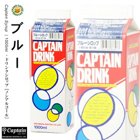 【キャプテン】ブルー パック 1000ml 希釈用ドリンクシロップ