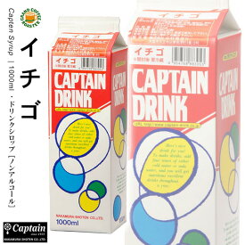 【キャプテン】イチゴ パック 1000ml 希釈用ドリンクシロップ