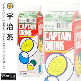 【キャプテン】宇治茶 シロップ 1000ml 希釈用ドリンクシロップ