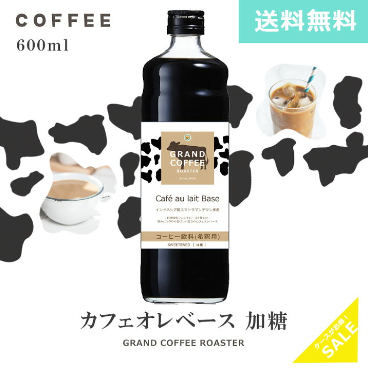 楽天市場】自家焙煎 カフェオレベース 600ml／希釈用シロップ コーヒー 