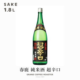 春鹿 純米 超辛口 ＋12／1.8L(1800ml)　[日本酒:産地：奈良県　今西清兵衛商店]　オプション：デザイン熨斗対応商品