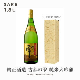 日本酒 古都の雫 純米大吟醸 ＋4／1800ml・お酒　オプション：デザイン熨斗対応商品
