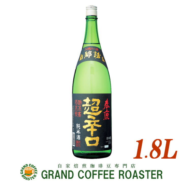 楽天市場】春鹿 純米 超辛口 ＋12／1.8L(1800ml) [日本酒:産地：奈良県 
