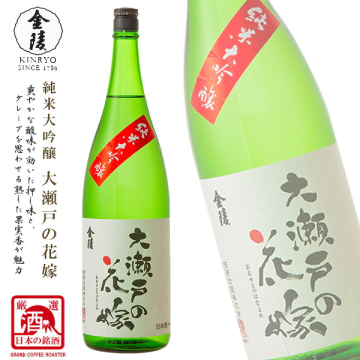 楽天市場 金陵 純米大吟醸 大瀬戸の花嫁 1800ml 日本酒 香川県産 グランドコーヒーロースター
