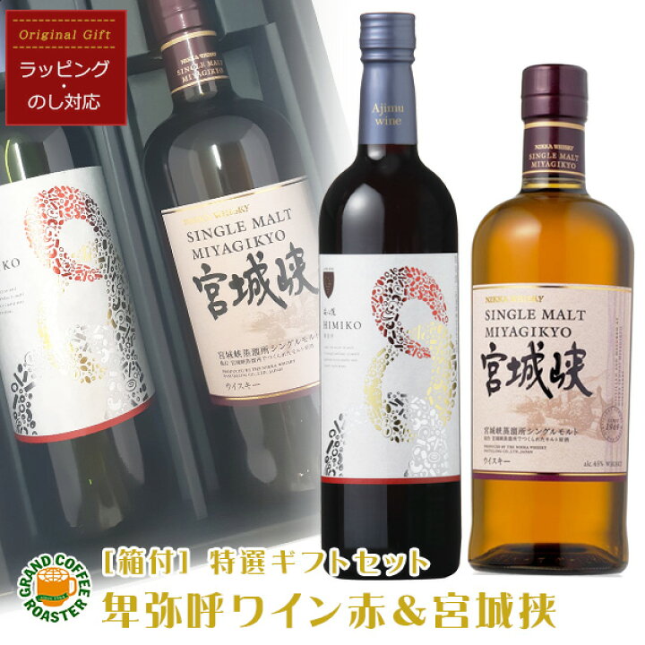 楽天市場】卑弥呼赤720ml&シングルモルト 宮城峡 700ml 厳選オリジナル 