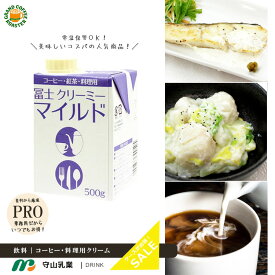 [守山乳業] 冨士クリーミー マイルド / 500g・乳製品 コーヒークリーム 植物性 ミルク コーヒーフレッシュ