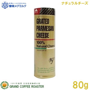【雪印メグミルク】パルメザンチーズ(粉)／80g　乳製品