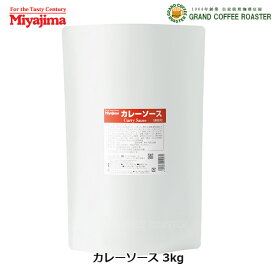宮島醤油　カレーソース ( 中辛 ) / 3kg 業務用レトルト食品 ※パッケージリニューアル