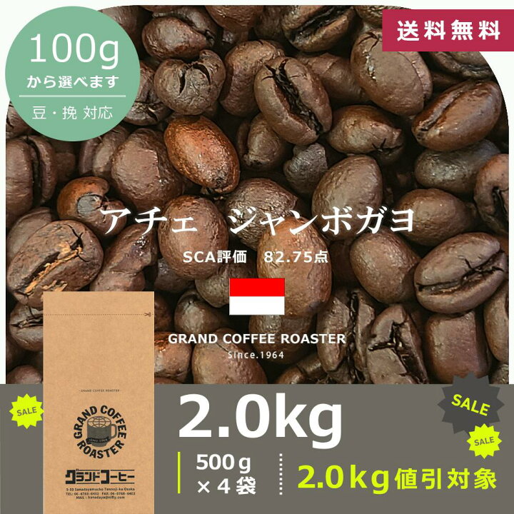 楽天市場】[スペシャリティコーヒー]アチェ・ジャンボガヨ 自家焙煎 