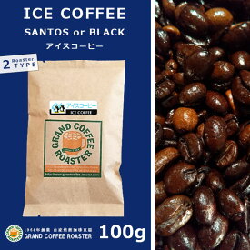 アイスコーヒー 自家焙煎 / 豆のまま・挽 [ コーヒー豆 (グラム) 100g 200g 500g 1.0kg 2.0kg 5.0kg ]