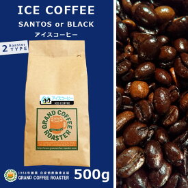 アイスコーヒー 自家焙煎 / 豆のまま・挽 [ コーヒー豆 (グラム) 100g 200g 500g 1.0kg 2.0kg 5.0kg ]