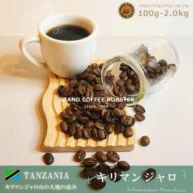 キリマンジャロ タンザニア 自家焙煎 シングル / 豆のまま・挽 [ コーヒー豆 (グラム) 100g 200g 500g 1.0kg 2.0kg ]
