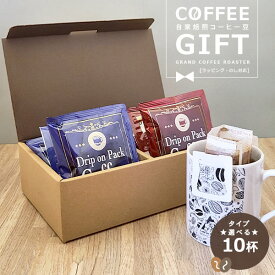 [ギフト]箱付 3種から選べる 自家焙煎 ドリップオンパックコーヒー 10g×10袋 のし・簡易包装対応商品