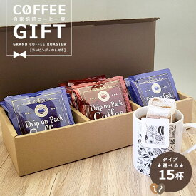 [ギフト]箱付 4種から選べる 自家焙煎 ドリップオンパックコーヒー 10g×15袋 のし・包装対応商品 オリジナルギフト