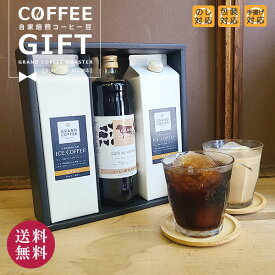 [ギフト]自家焙煎アイスコーヒー2本・カフェオレ1本 合計3本 オリジナルギフトセット のし・包装・手提げ対応商品 送料無料※北海道・沖縄・一部地域は別途送料が必要