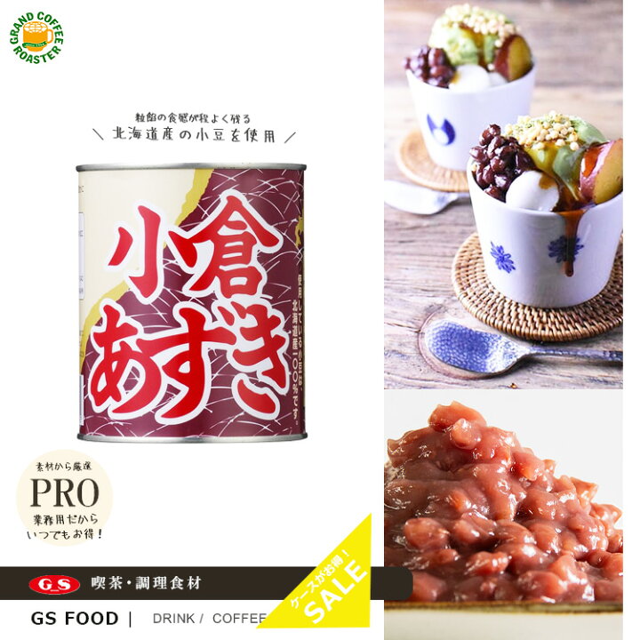 楽天市場】【ジーエスフード】GS 小倉あずき 2号缶 / 1kg 業務用 製菓 